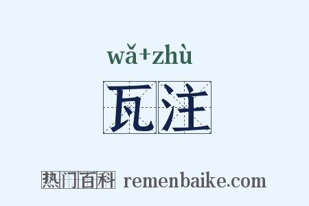 瓦注是什么意思的图片